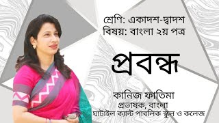 প্রবন্ধ  Probondho  HSC Bangla  SSC Bangla  Bangla 2nd Paper  প্রবন্ধ লেখার নিয়ম [upl. by Atteuqram]