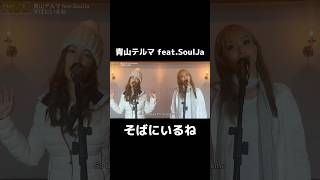 青山テルマ featSoulJaさん「そばにいるね」を歌ってみました♪全編はYouTubeへ！歌ってみた カバー 青山テルマ そばにいるね ncl nagoyacolorlove [upl. by Dorotea]