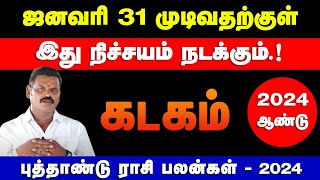 கடகம்  ஜனவரி 31 முடிவதற்குள் இது நிச்சயம் நடக்கும்  புத்தாண்டு ராசி பலன்கள்  kadagam 2024 [upl. by Eugenie]