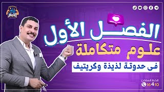 الفصل الأول علوم متكاملة 1 ثانوي في حدوتة لذيذة وكريتيف 😍 هتخليك تفرم الفصل كامل من غير ماتنساه 🔥 [upl. by Notsa64]