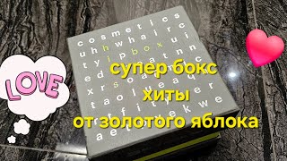 GOLDAPPLEBOX HITS распаковка СУПЕР БОКСА С ХИТАМИ ОТ ЗОЛОТОГО ЯБЛОКА [upl. by Sivek321]