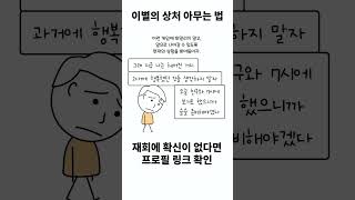 이별 극복 상처없이 잘 아무는 법 9편 [upl. by Neille]