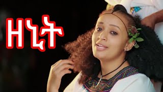 ዘኒት ሙሀባው ያገሬ ልጅ zenit muhabaw yagerie lj Ethiopian music 2024 copyright [upl. by Colburn205]