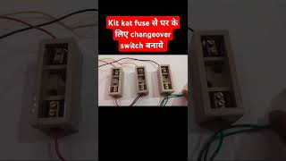 kit kat fuse sa ghar ka liya changeover switch banaya shorts electrician changeoverconnection [upl. by Naujid]