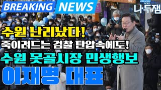 수원 난리났다 이재명 당대표 정치고향 경기도 검찰 탄압속에도 민생행보 이재명 나두잼tv [upl. by Ettessil]