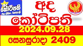 Ada Kotipathi 2409 20240928 අද කෝටිපති Today lottery Result ලොතරැයි ප්‍රතිඵල Lotherai DLB [upl. by Ehrman509]