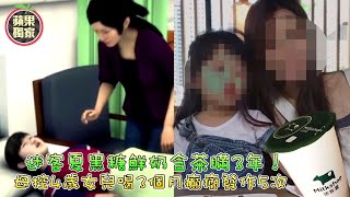 迷客夏黑糖鮮奶含紅茶瞞3年 母控害4歲女癲癇發作5次！業者致歉 獨家  台灣新聞 Taiwan 蘋果新聞網 [upl. by Elletnuahc]