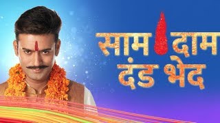 Saam Daam Dand Bhed  Upcoming Episode  12th September 2018 [upl. by Manon]