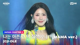 2024MAMA 여자아이들 GIDLE  나는 아픈 건 딱 질색이니까 MAMA ver  Mnet 241123 방송 [upl. by Thoma]