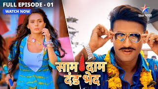 NEW  Naam hai Vijay Namdhari karta hai kaam bhaari  Saam Daam Dand Bhed  EP1  FULL EPISODE [upl. by Carmina495]