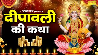 दीपावली स्पेशलदिवाली लक्ष्मी गणेश कथा  दिवाली की कथा  Ds Pal  Diwali Katha 2024 Deepawali Story [upl. by Ahsoj]