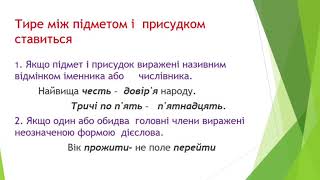 Українська мова 8 клас Тире між підметом і присудком [upl. by Abbye]