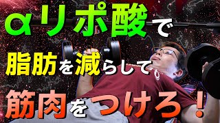 【筋トレの新常識】αリポ酸で筋肥大とダイエットを両立せよ！ [upl. by Kallista]