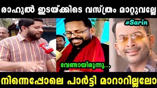 ഷാഫിയെ ചൊറിയാൻ പോയതാ സരിന് അണ്ണാക്കിൽ കിട്ടി 🤭  SHAFI P SARIN LATEST  TROLL MALAYALAM MALLU ALONE [upl. by Adnolrehs]