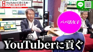 YouTuberに大金を貢ぐ女性が来店！？パパ活で手に入れた高級ブランドバッグを持参し来店…【ブランドバンク】 [upl. by Adnohsor]