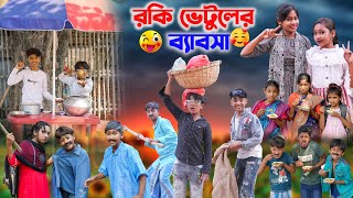 রকি ভেটুলের ব্যাবসা  Rocky Vetuls business Bangla Comedy Natok  Swapna Tv New video 2023 [upl. by Letnuahs977]