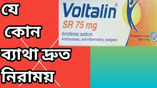 voltalin SR 75mgএর কাজ কি বাথ ব্যাথার চিকিৎসা।। [upl. by Sikko672]