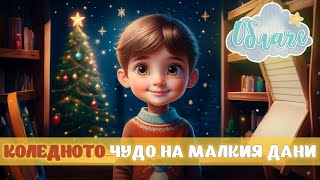 Коледното Чудо на Малкия Дани 🌲  Детска Приказка на Български [upl. by Haukom446]