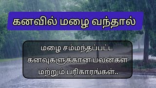 மழை கனவில் வந்தால் என்ன பலன்  rain dream meaning in tamil  malai kanavil vanthal enna palan [upl. by Ayifa]