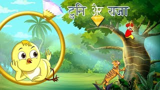 ट्यूनी और राजा  बच्चों की कहानी  Kahani  New Hindi Kahaniya  Hindi Fairy Tales  SSOFTOONS Hindi [upl. by Airahs]