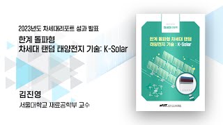 한계 돌파형 차세대 탠덤 태양전지 기술 KSolar [upl. by Cortney]