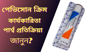 Pevisone Cream  Pevisone Cream এর কাজ  Econazol NitrateTrimcenolone   Sanofi Bangladesh [upl. by Siriso]