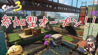 【スプラトゥーン３】計測終わったらオープンする【参加型】 [upl. by Magna]