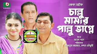 Bangla Comedy Natok  Callu Mamar Pallu Vagne  Chanchol Chowdhry Azizul HAkim Mehrin Islam Nisha [upl. by Landis836]