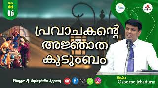 Antantulla Appam  Malayalam  06  October  2024  Daily Devotion  Pr Osborne Jebadurai [upl. by Delisle227]