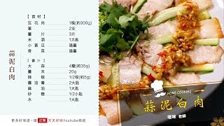 「蒜泥白肉」附沾醬汁做法，下酒菜家常菜料理食譜 [upl. by Eendys]