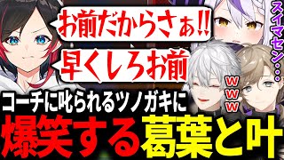 うるかコーチに怒られまくる助っ人のラプラスに爆笑する葛葉と叶【にじさんじ切り抜きv最協APEX葛葉叶柊ツルギ】 [upl. by Brinn]