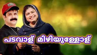 പടവാള് മിഴിയുള്ളോള്  THAJUDHEEN VADAKARA amp KS REHNA ganamela എടവണ്ണോത്സവ്2024 [upl. by Fennell959]