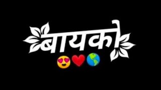 meri bayko dil deke tu banja Mari bayko kay g sakhu marathi song  bayko [upl. by Anir]