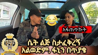 ሴት ልጅ ስታፈቅረኝ አልወድምፋኒን በጥያቄ አፋጠጥኩት [upl. by Flieger]