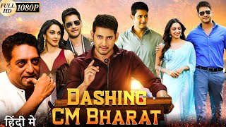 CM Bharat Full Movie  New South Movie Hindi Dubbed 2024  Mahesh Babu amp Kiara Adwani newsouthmovie [upl. by Courtenay]