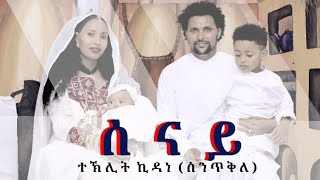 new eritrean music 2024 ሰናይ ብ ተኽሊት ኪዳነ ስንጥቕ senay b teklit kidane sntk [upl. by Kinnon]