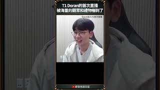 【T1日常】T1 Doran的首次直播被海量的觀眾和禮物嚇到了 t1 faker doran oner [upl. by Raimes]