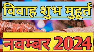 विवाह शुभ मुहूर्त नवम्बर 2024 l Vivah Muhurat November 2024 l Vivah Shubh Muhurat l Vivah Muhurat [upl. by Teresina]