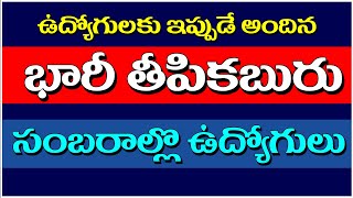 ఉద్యోగులకు ఇప్పుడే అందిన భారీ తీపికబురుసంబరాల్లొ ఉద్యోగులు apemployeesnews apgoverment [upl. by Adnilg429]