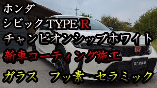 【ホンダ シビック】新車！チャンピオンシップホワイトを研磨コーティングしました！ [upl. by Elag]