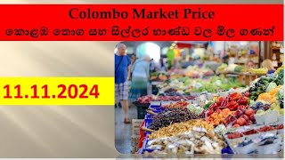 20241111  Colombo Market Price පිටකොටුවේ මිල ගනන් Wholesale amp Retail Price [upl. by Ezitram]