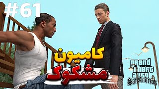 GTA San Andreas  PART 61  جی تی ای سان آندریاس [upl. by Atikram]