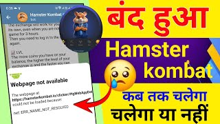 क्यों बंद हुआ Hamster kombat  Hamster kombat not showing webpage  Hamster kombat open problem [upl. by Htenek]