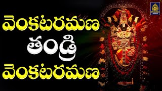 వెంకట రమణ తండ్రి Venkata Ramana Thandri Venkata Ramana Original Song New devotionalSridurga Audio [upl. by Jaycee832]