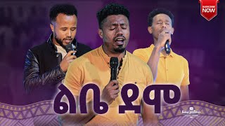 ልቤ ደሞ  ዘማሪ ቢኒያም መኮንን  Libe Demo  Singer Binyam Mekonnen  Abenezer Petros  Samuel Tigistu [upl. by Selestina686]