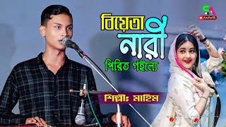 বিয়াতা নারী পিরিত গইল্লে হনে মানি লয়বো  শিল্পী মাহিম  নতুন আঞ্চলিক গান ২০২৪  SA Ancholik [upl. by Linker]