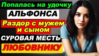 Попалась на удочку альфонса Раздор с мужем и сыном Суровая месть любовнику Истории измен Рассказ [upl. by Bibbye922]