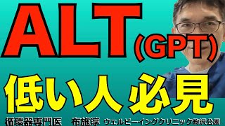 健診でALT（GPT）が低い人必見！高いと良くないのは当然だが、低いのもよくない！！高齢者で介護リスク、死亡リスクも上がる、3040代でもリスク上がる可能性！ [upl. by Mharba]