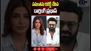 సమంతను రిజెక్ట్ చేసిన ప్రభాస్ prabhas samantha darlingprabhas samanthanagachaitanya 24media [upl. by Nyllaf430]