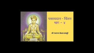 Pasaydan Chintan  4  पसायदान चिंतन  भाग ४ [upl. by Abran364]